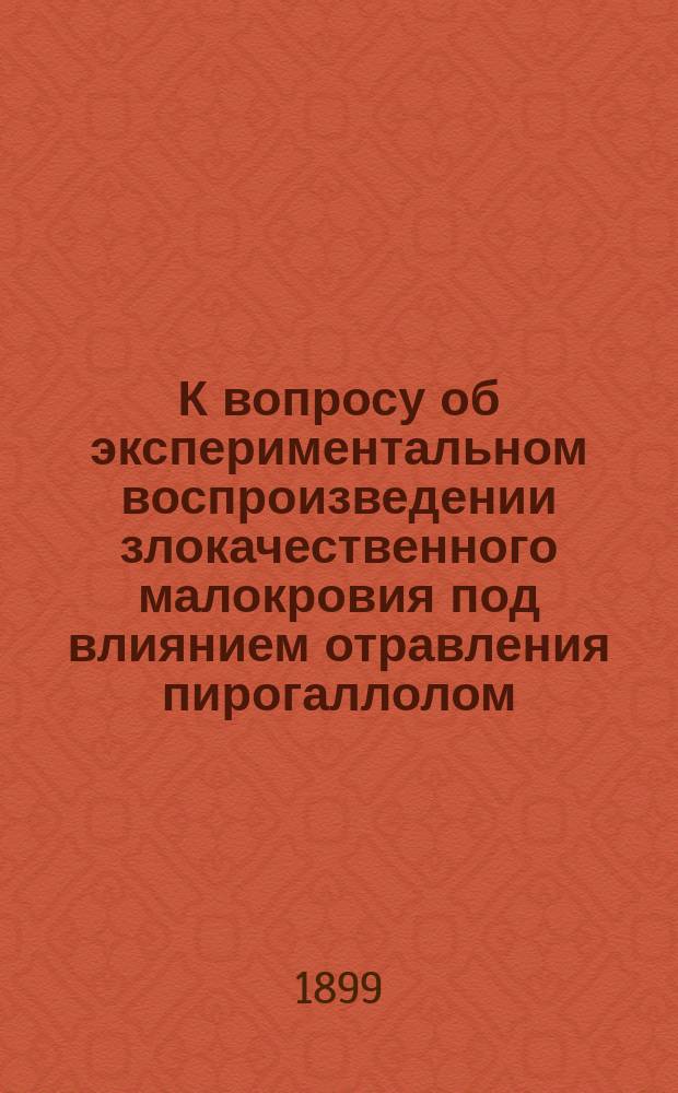 К вопросу об экспериментальном воспроизведении злокачественного малокровия под влиянием отравления пирогаллолом