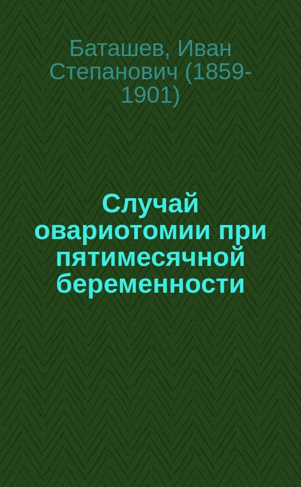 Случай овариотомии при пятимесячной беременности