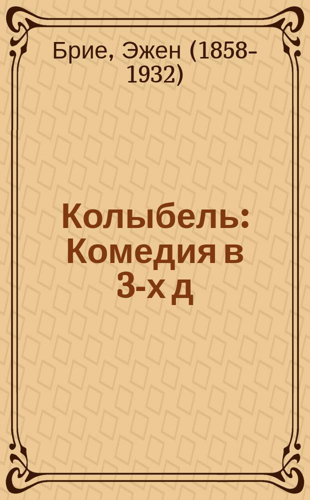 Колыбель : Комедия в 3-х д