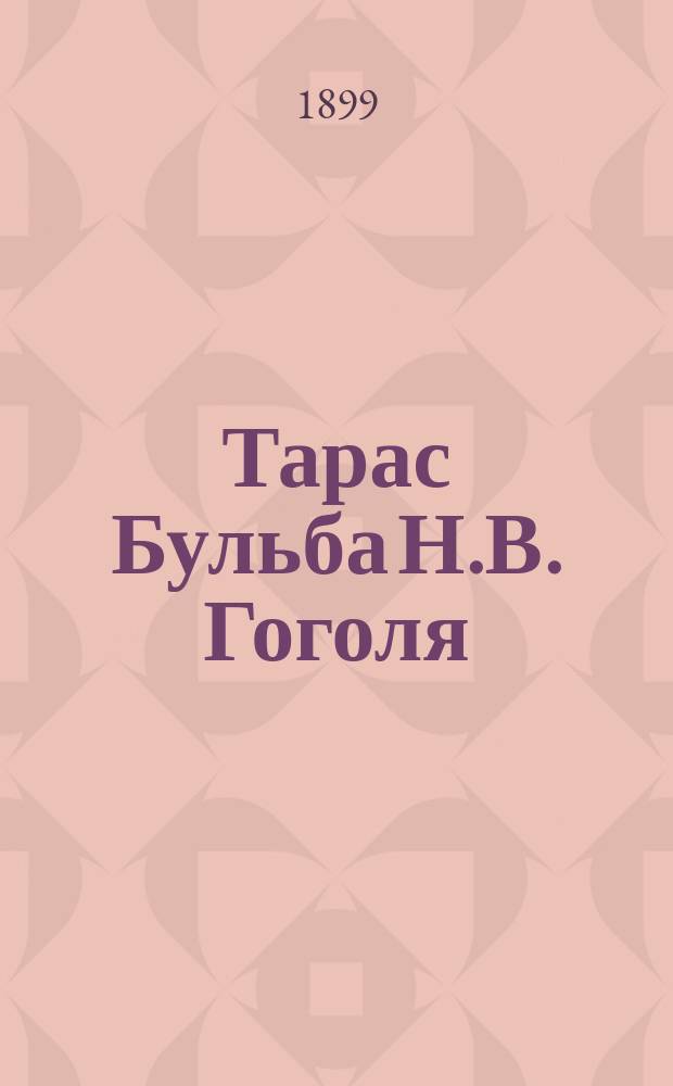 Тарас Бульба Н.В. Гоголя : Разбор повести для учащихся : С прил. статьи "Характеристика и значение поэзии Гоголя"