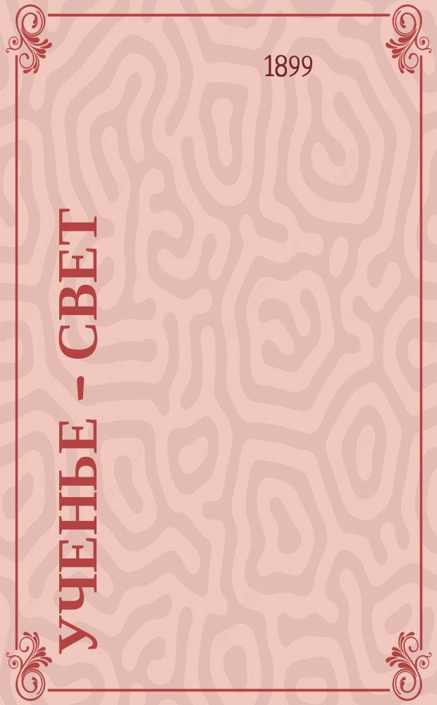 Ученье - свет : Книга для чтения в классе и дома : Средний и старший возраст