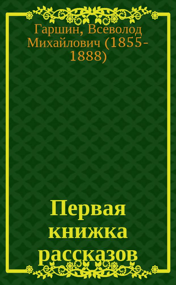 ... Первая книжка рассказов
