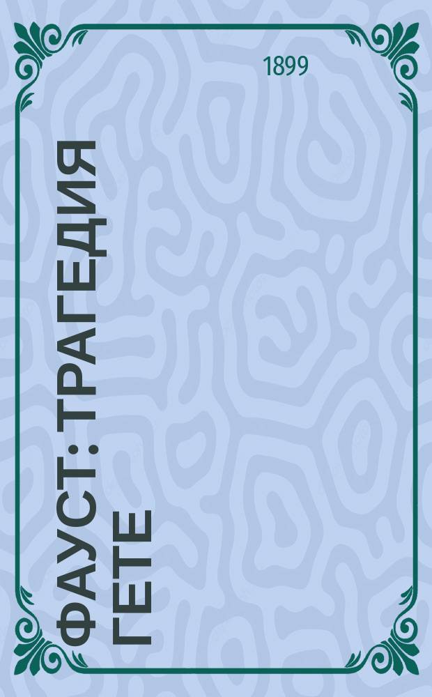 Фауст : Трагедия Гете