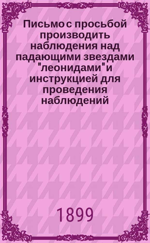 [Письмо с просьбой производить наблюдения над падающими звездами "леонидами" и инструкцией для проведения наблюдений