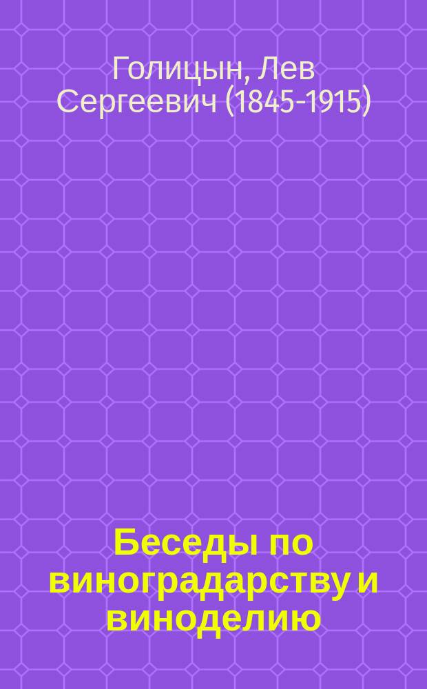 Беседы по виноградарству и виноделию : (Две лекции)