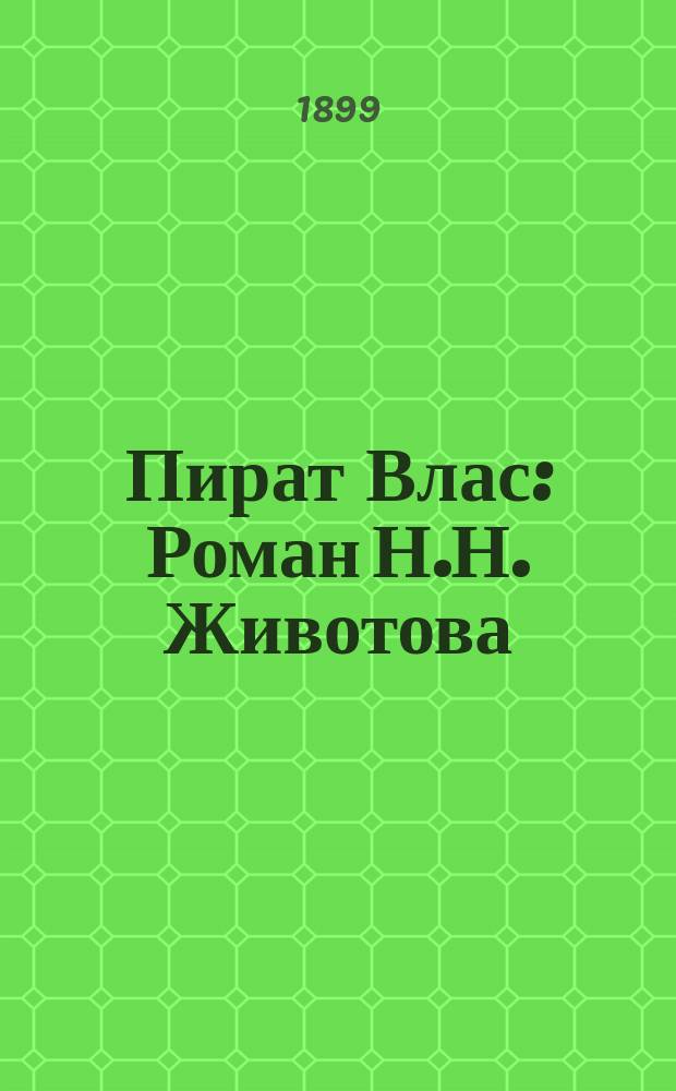 Пират Влас : Роман Н.Н. Животова : В 2-х ч. Т. 1-2