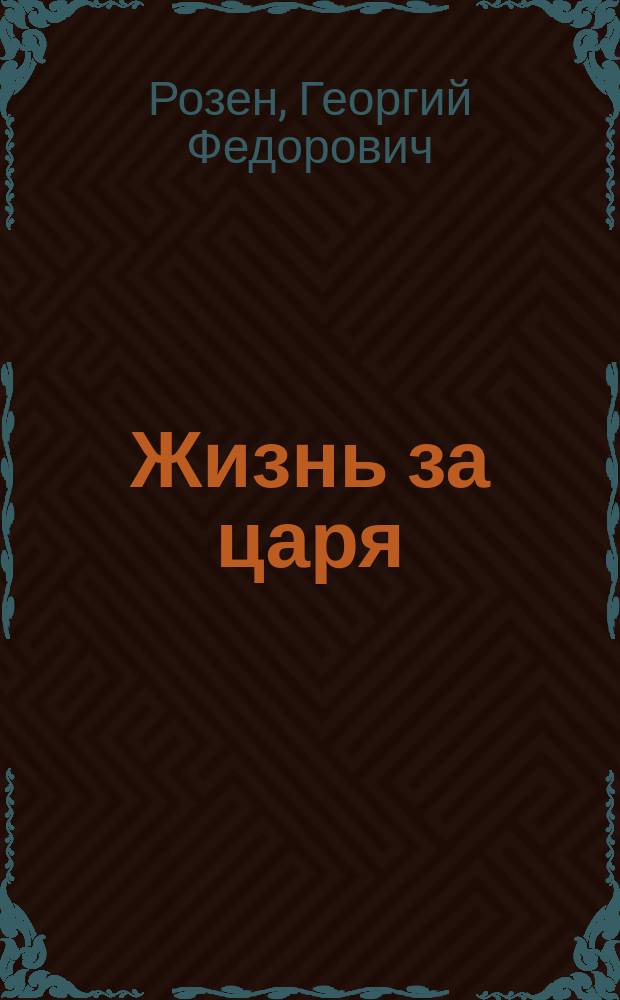 Жизнь за царя : Опера в 4-х д. с эпилогом, текст барона Розена, муз. М.И. Глинки : Либретто