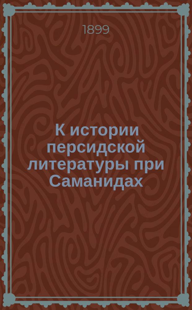... К истории персидской литературы при Саманидах