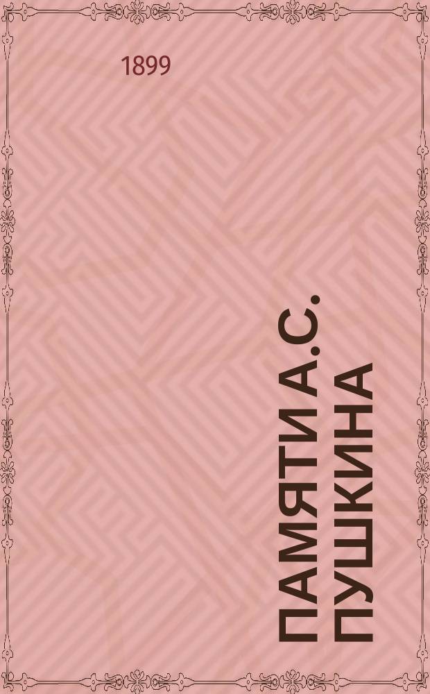 ... Памяти А.С. Пушкина : Альбом