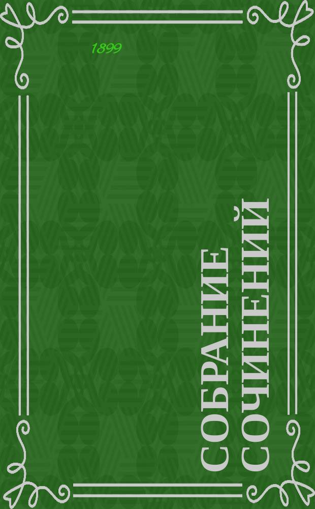 Собрание сочинений : Т. 2