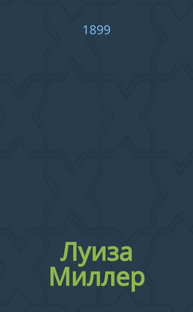 Луиза Миллер : Опера в 3-х д. : Либретто
