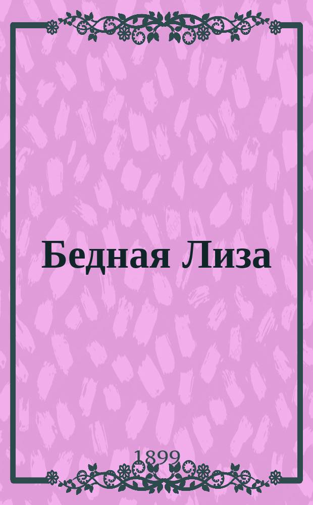 ... Бедная Лиза : Повесть
