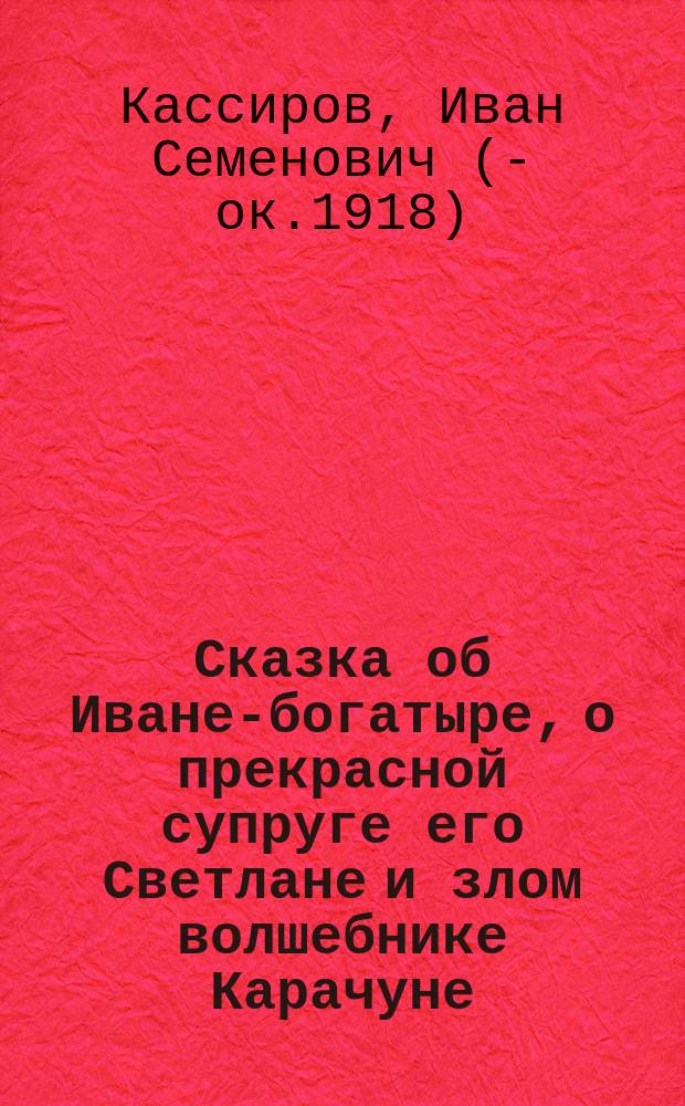 Сказка об Иване-богатыре, о прекрасной супруге его Светлане и злом волшебнике Карачуне