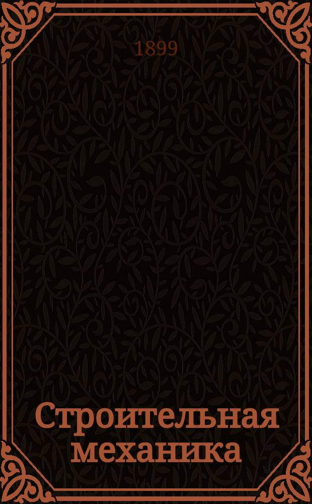 Строительная механика : По лекциям проф. Н.Л. Кирпичева : 1899 г