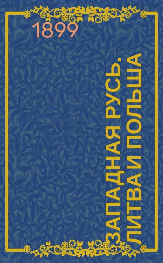 Западная Русь. Литва и Польша