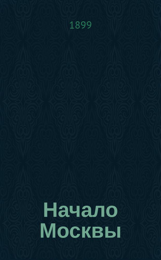 Начало Москвы