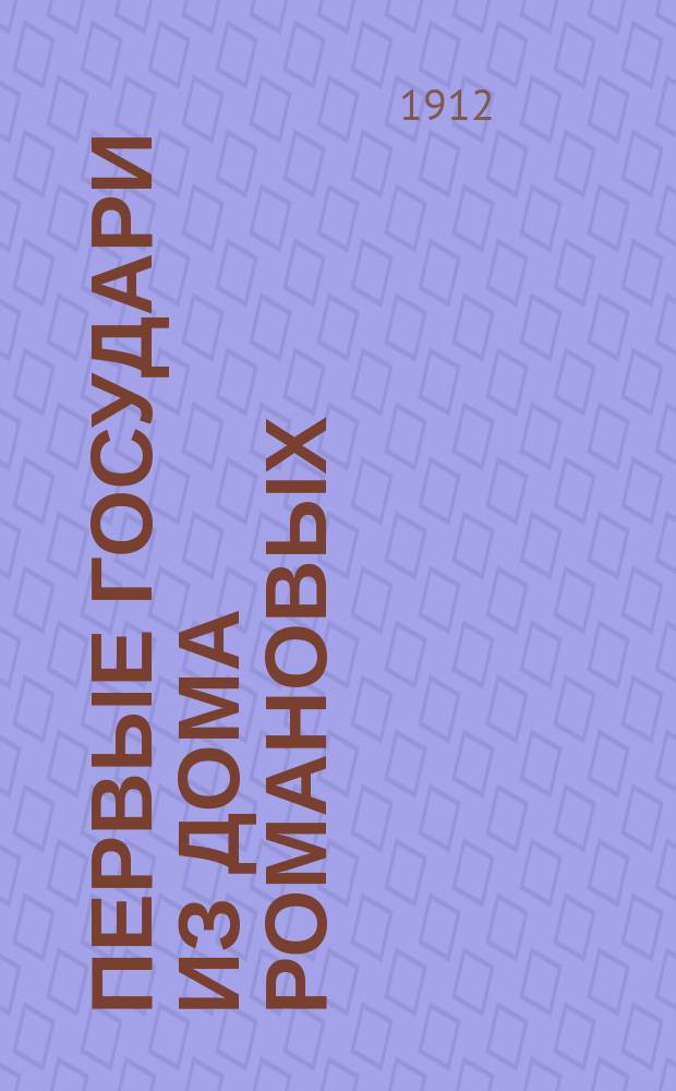 Первые государи из дома Романовых