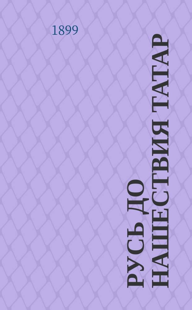 Русь до нашествия татар