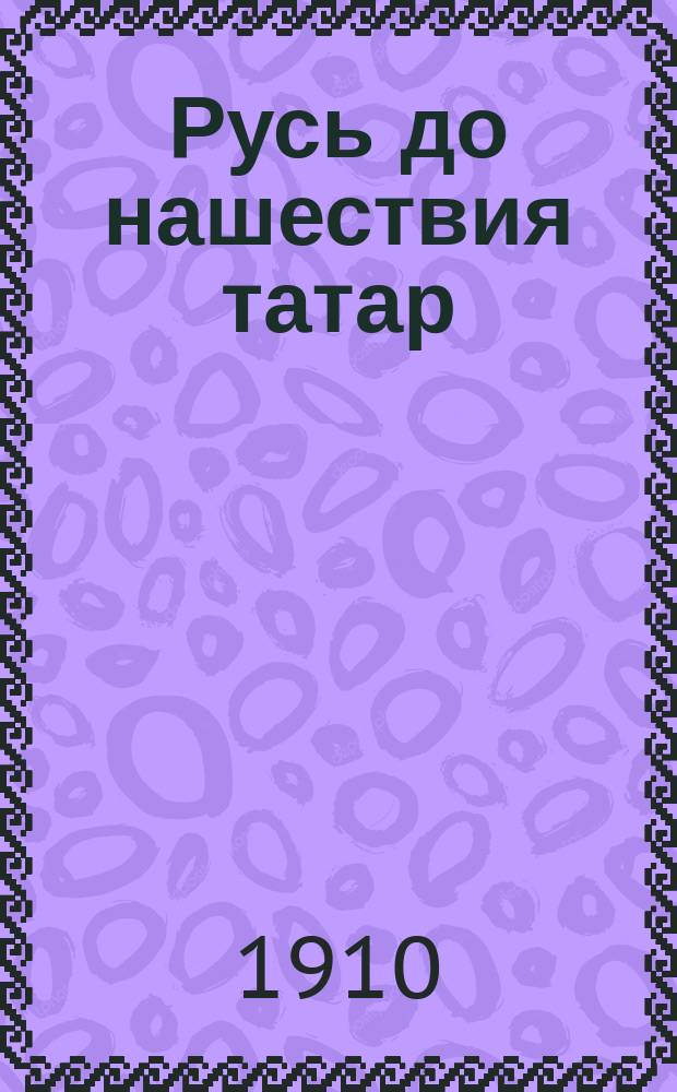Русь до нашествия татар