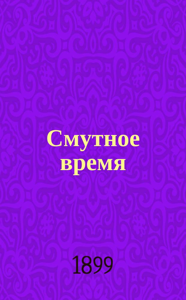 Смутное время