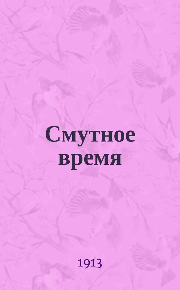 Смутное время