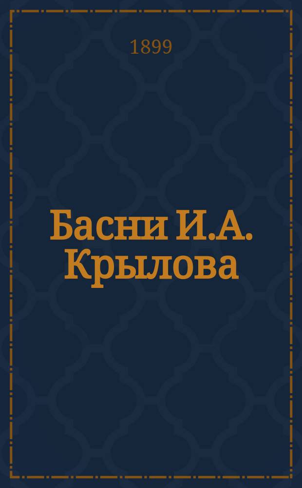 Басни И.А. Крылова : С биогр., отзывом В.Г. Белинского и 26 рис