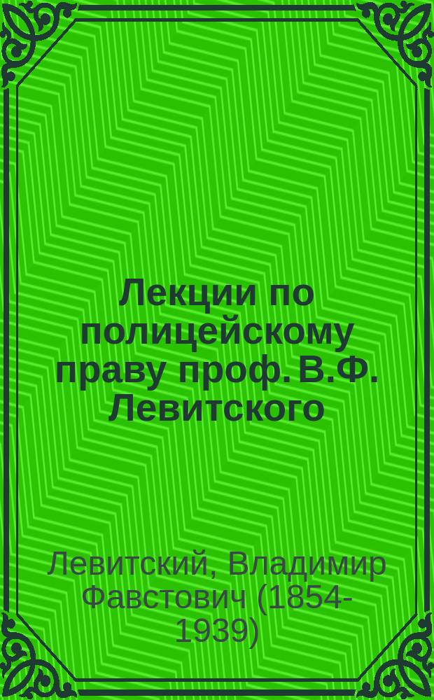 Лекции по полицейскому праву проф. В.Ф. Левитского : ! (Банковыя учреждения)