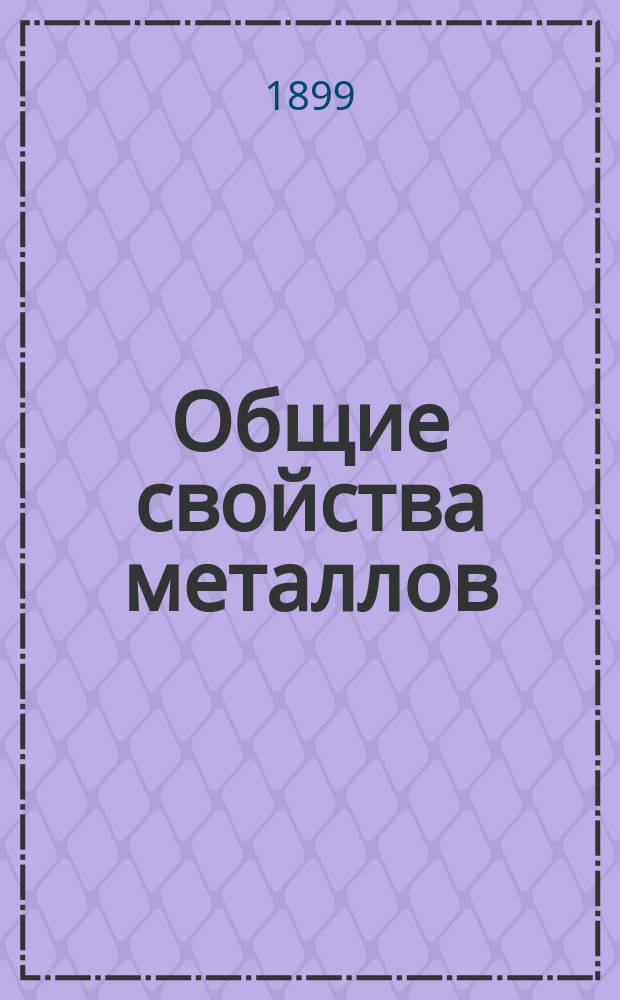 Общие свойства металлов : Литейное дело