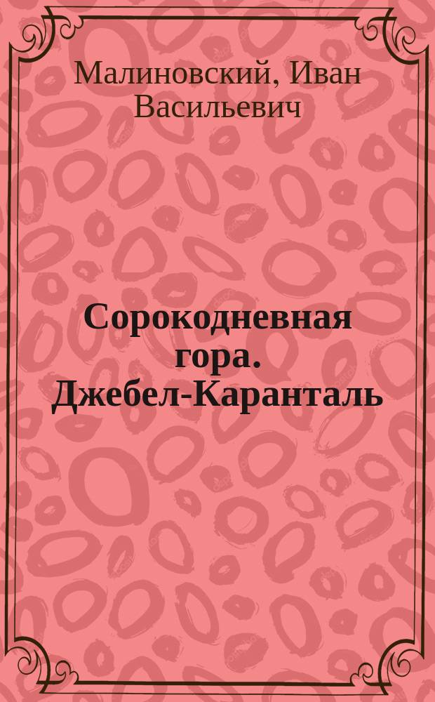 Сорокодневная гора. [Джебел-Каранталь] : Очерк