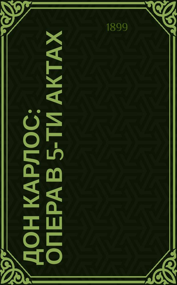 Дон Карлос : Опера в 5-ти актах : Либретто