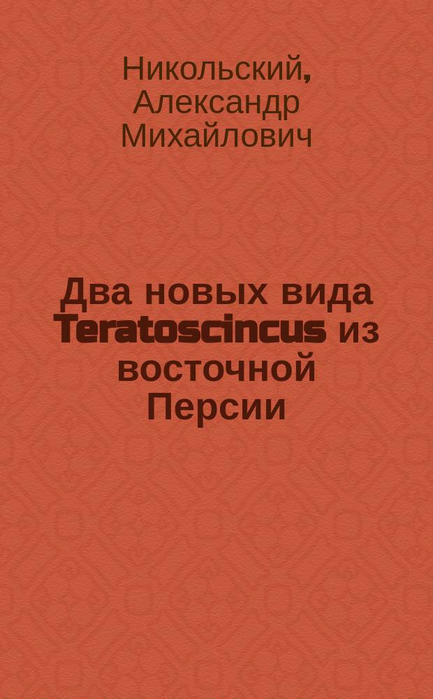 Два новых вида Teratoscincus из восточной Персии : (Доложено 12 мая 1899 г.)
