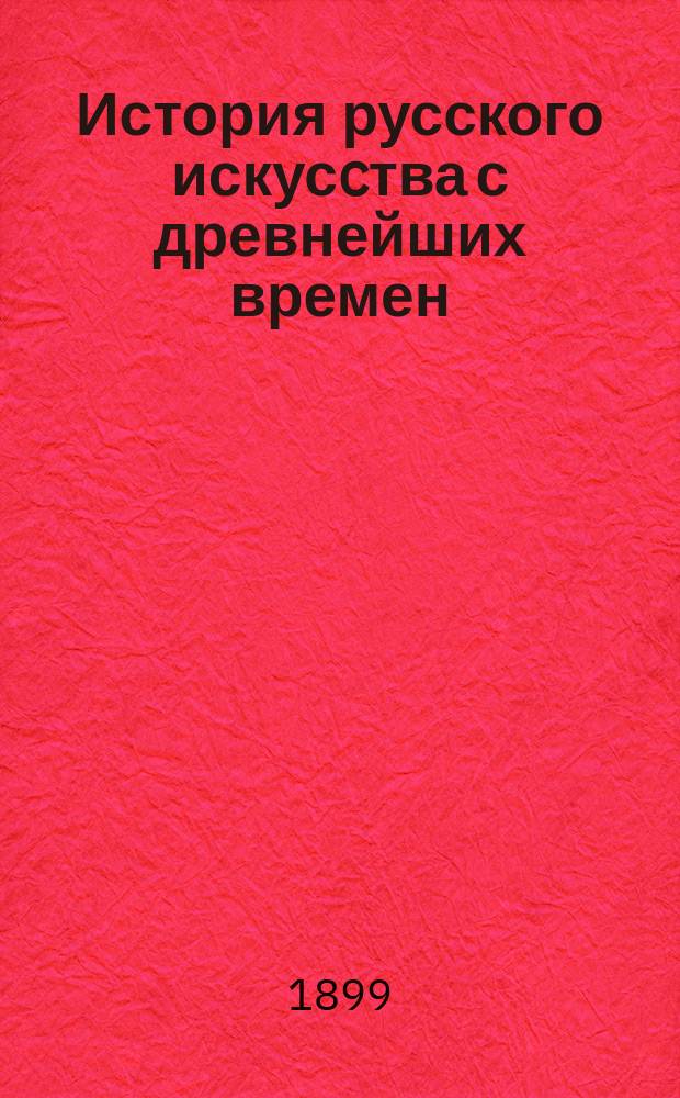 История русского искусcтва с древнейших времен : В 2-х т