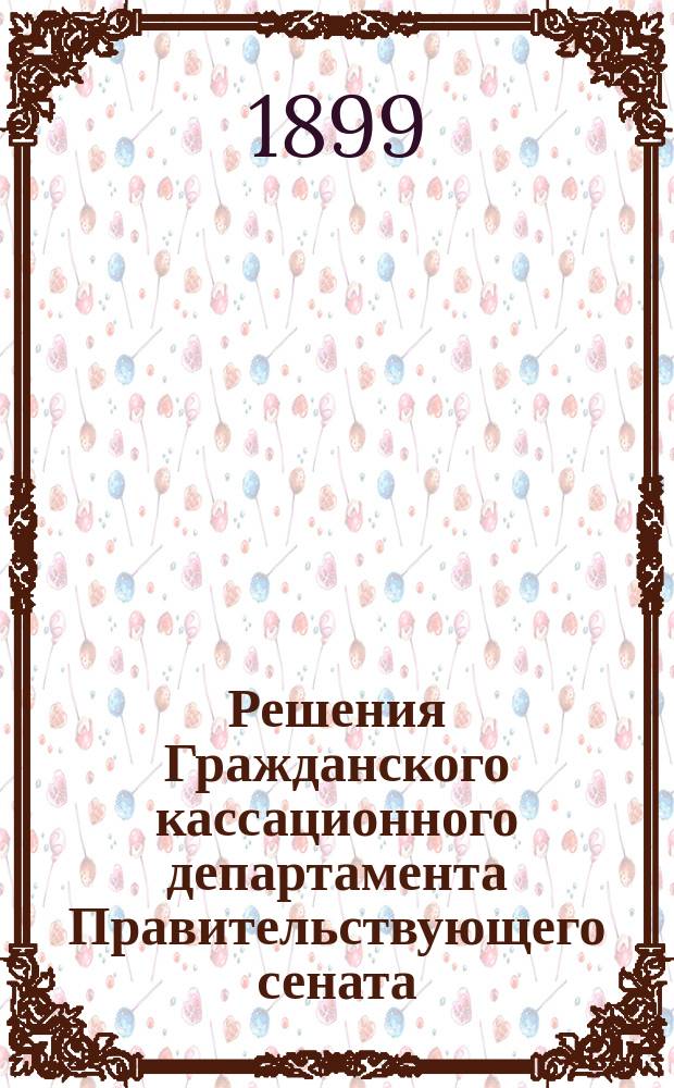 Решения Гражданского кассационного департамента Правительствующего сената : Прил. к газете "Право"