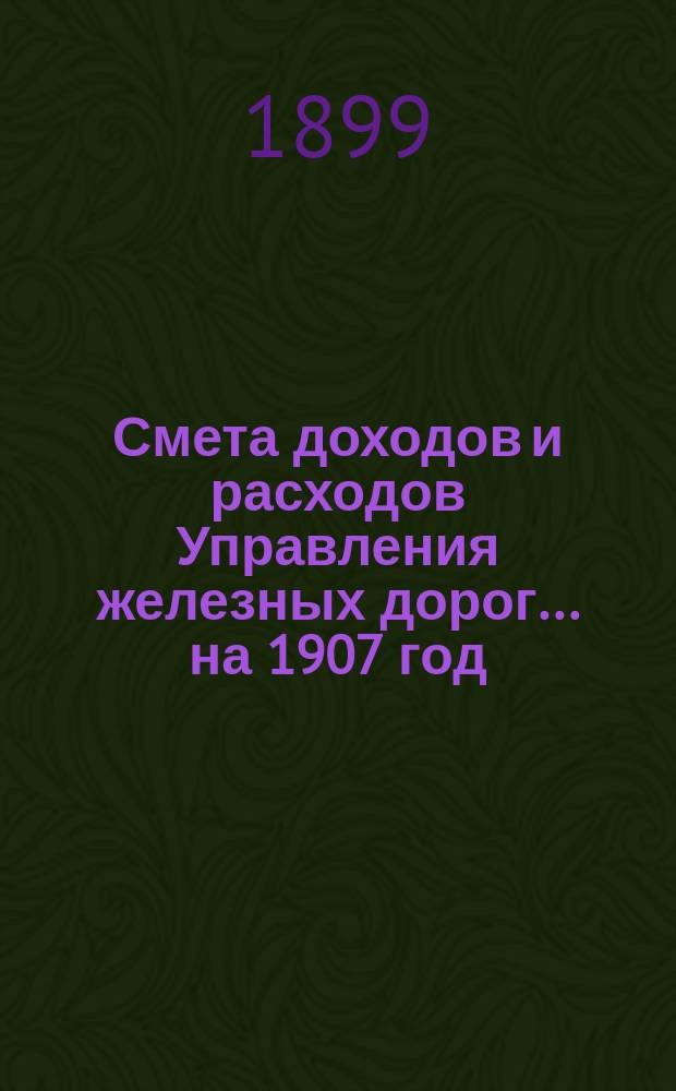 Смета доходов и расходов Управления железных дорог... ... на 1907 год : Объяснительная записка относительно разницы между суммами: испрашиваемой на эксплоатационные расходы казенных железных дорог в 1907 году и отпущенной на ту же надобность в 1906 году