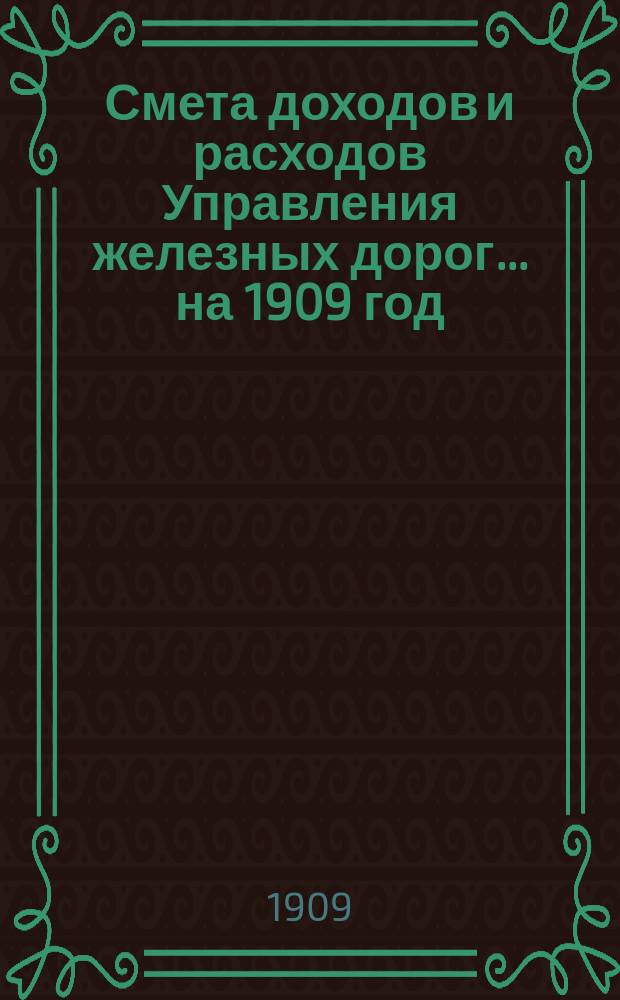 Смета доходов и расходов Управления железных дорог... ... на 1909 год : Объяснительная записка к сметному назначению по переустройству Пензенского железнодорожного узла, предположенному к производству за счет кредита по ст. 1 § 8 сметы расходов Управления железных дорог