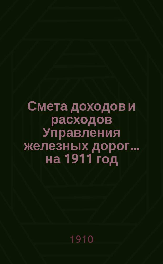 Смета доходов и расходов Управления железных дорог... ... на 1911 год : Объяснительная записка по вопросу о развитии станции Стржемешице Привислинских жел. дор.