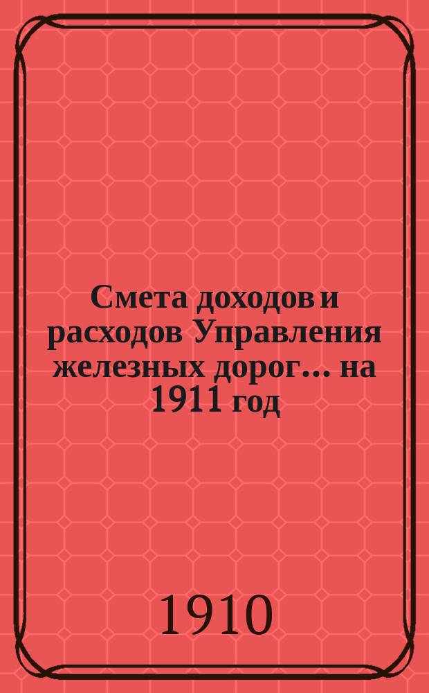 Смета доходов и расходов Управления железных дорог... ... на 1911 год : Объяснительная записка о переустройстве полотна соединительной ветви между Московско-Курской и Николаевской жел. дорогами в пределах города Москвы, а также искусственных сооружений в пересечении сей ветви с городскими улицами и проездами