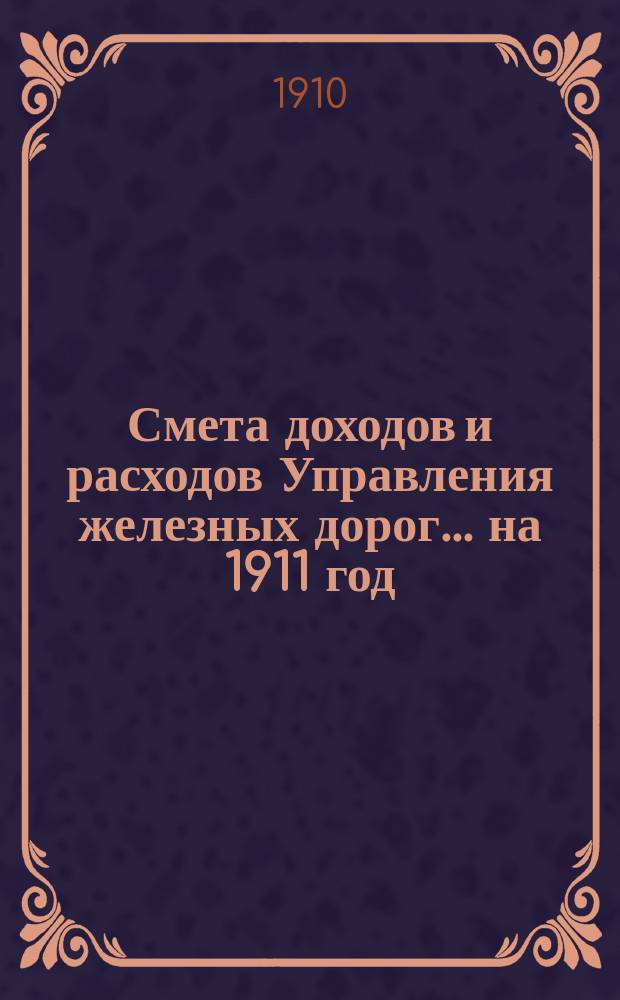 Смета доходов и расходов Управления железных дорог... ... на 1911 год : Объяснительная записка о развитии ст. Городские Бойни и устройстве к ней ветви № 17 от Московской окружной жел. дор.