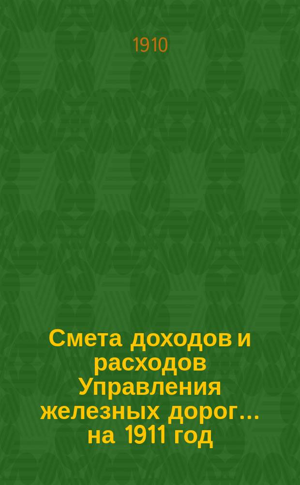 Смета доходов и расходов Управления железных дорог... ... на 1911 год : Объяснительная записка по вопросу о развитии станции Вязьма Сызрано-Вяземской жел. дороги
