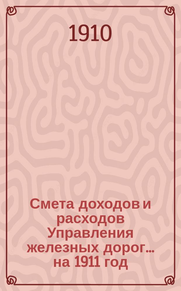 Смета доходов и расходов Управления железных дорог... ... на 1911 год : Объяснительная записка по вопросу о развитии станции Варшава-Ковельская Привислинских жел. дорог
