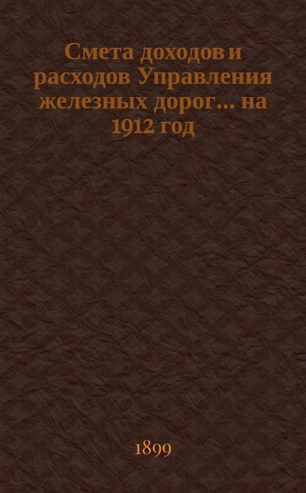 Смета доходов и расходов Управления железных дорог... ... на 1912 год : Расценочные ведомости дополнительных работ и поставок...