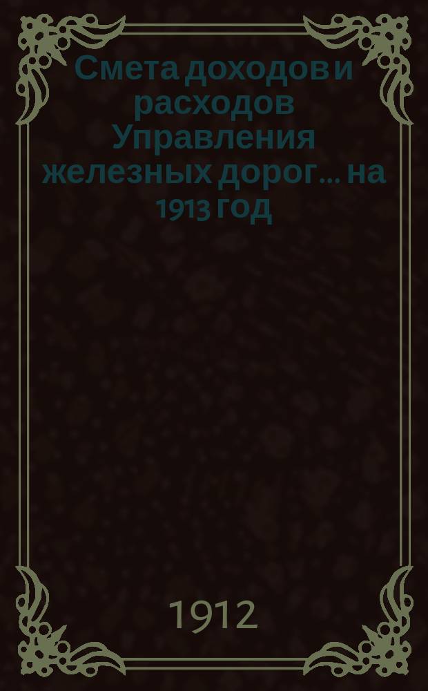 Смета доходов и расходов Управления железных дорог... ... на 1913 год : Объяснительная записка по вопросу о развитии станции Юзово-Екатерининской жел. дор. ; Расценочная ведомость...