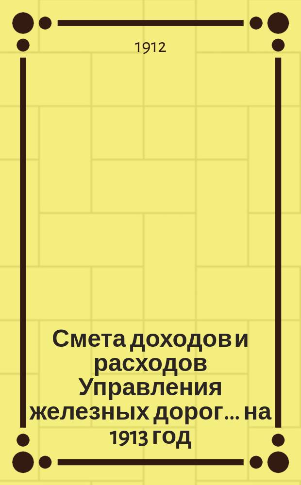 Смета доходов и расходов Управления железных дорог... ... на 1913 год : Объяснительная записка по вопросу о развитии станции Одесса-Застава I Юго-Западных железных дорог