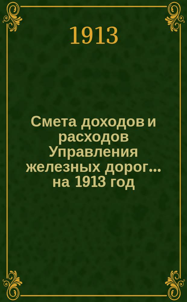 Смета доходов и расходов Управления железных дорог... ... на 1913 год : Пояснительная записка по вопросу о развитии ст. Зверево Екатерининской жел. дороги