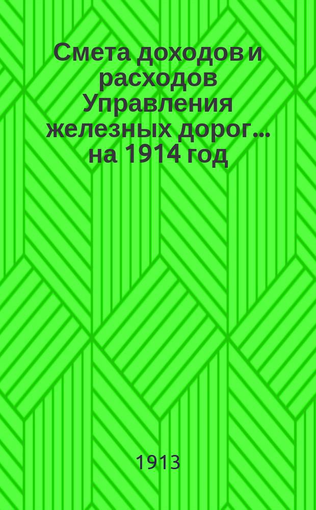 Смета доходов и расходов Управления железных дорог... ... на 1914 год