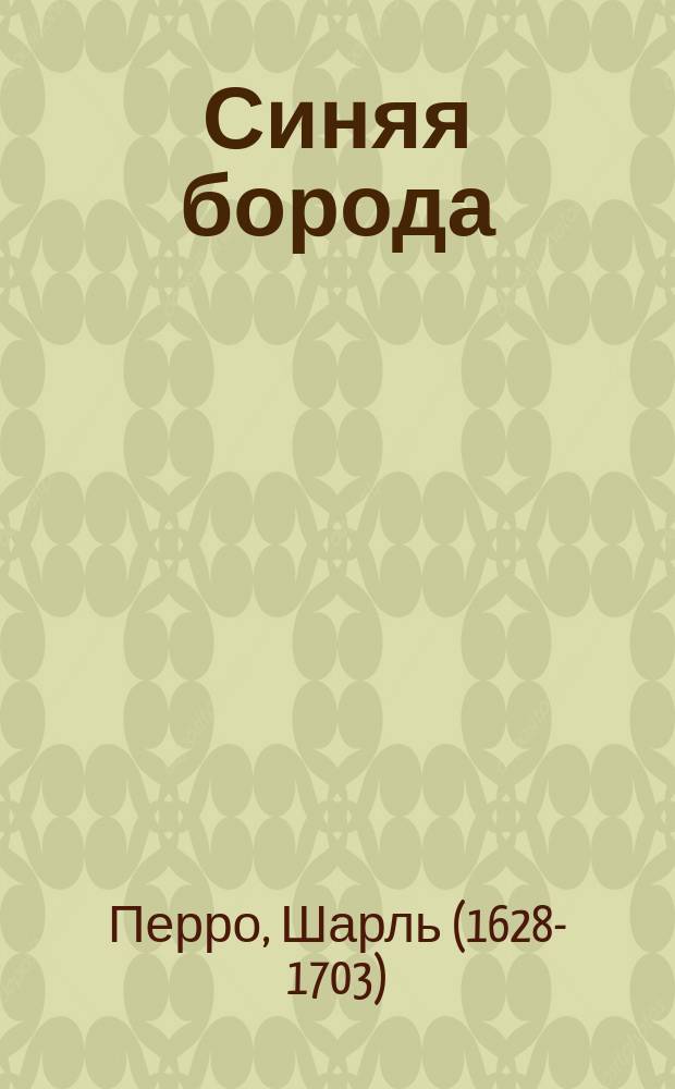 ...Синяя борода