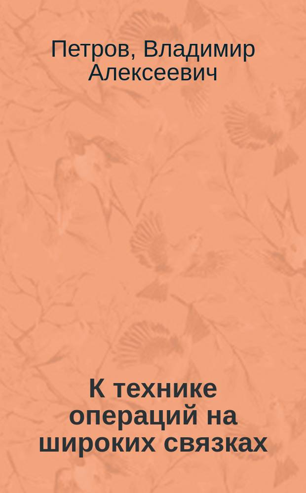 К технике операций на широких связках