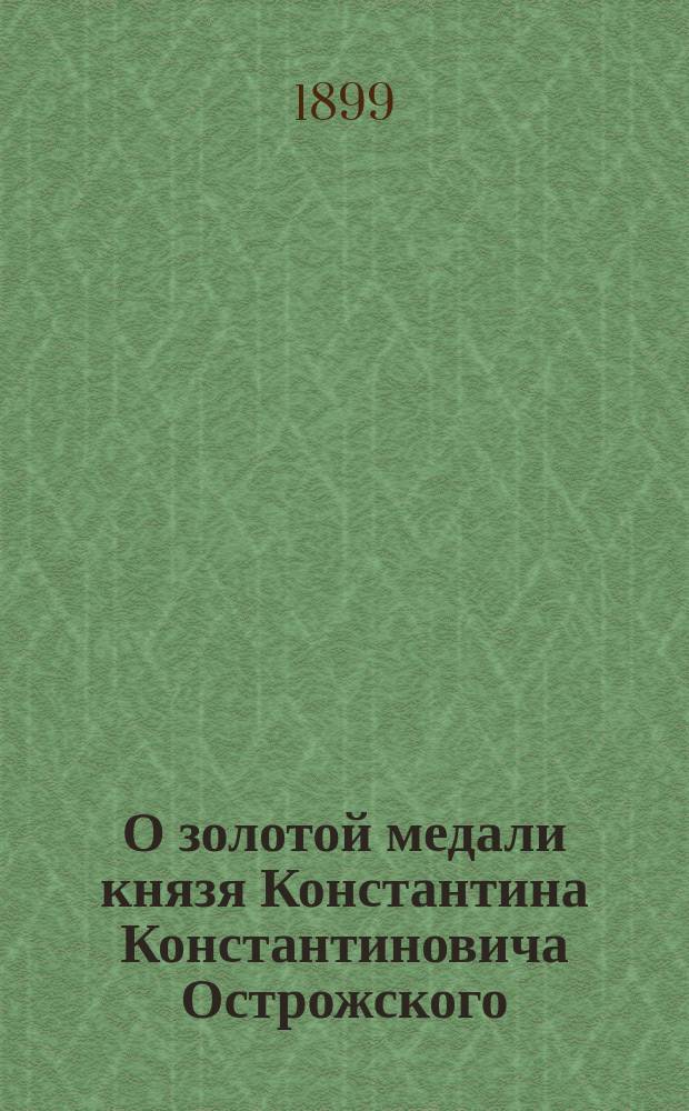 О золотой медали князя Константина Константиновича Острожского