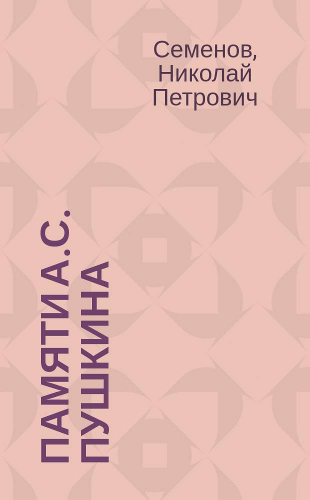 Памяти А.С. Пушкина : Стихотворение