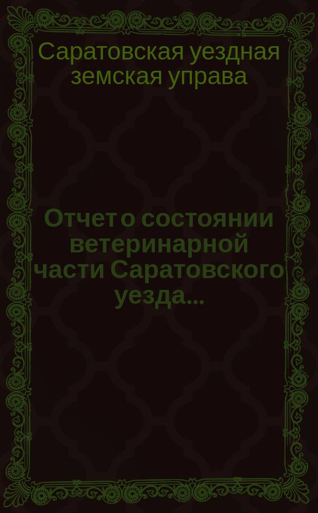 Отчет о состоянии ветеринарной части Саратовского уезда...